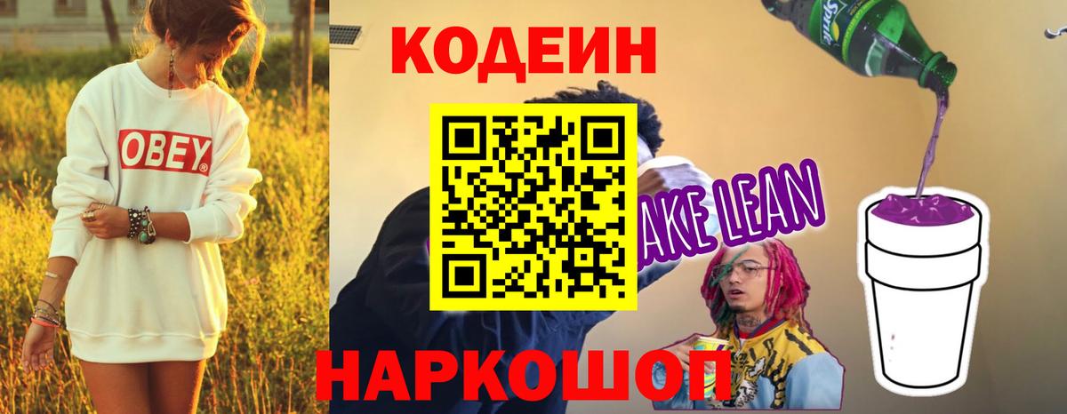 Кодеин Purple Drank Знаменск