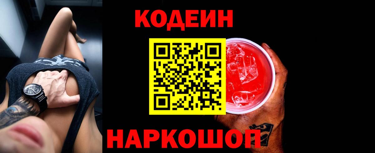Кодеин напиток Lean (лин) Знаменск